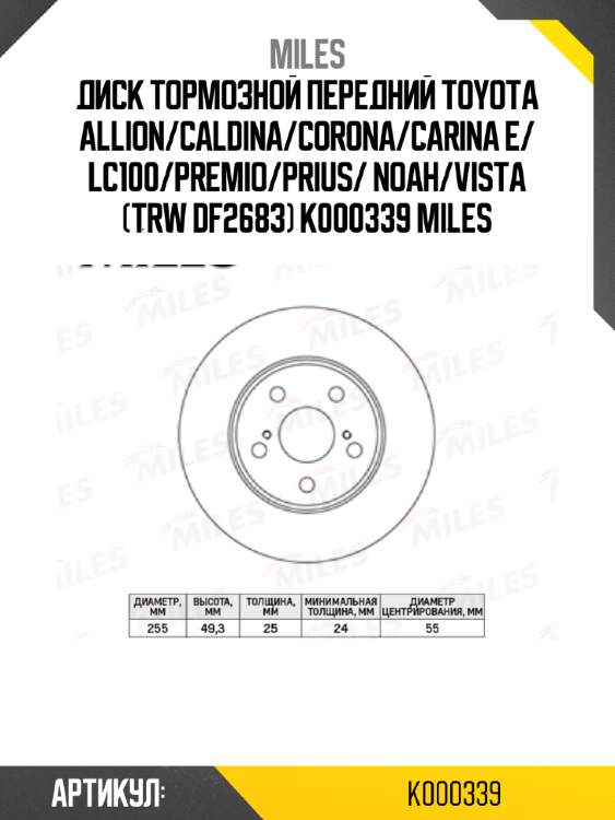 Диск тормозной передний toyota allion/caldina/corona/carina e/ lc100/premio/prius/ noah/vista (trw df2683) k000339 miles