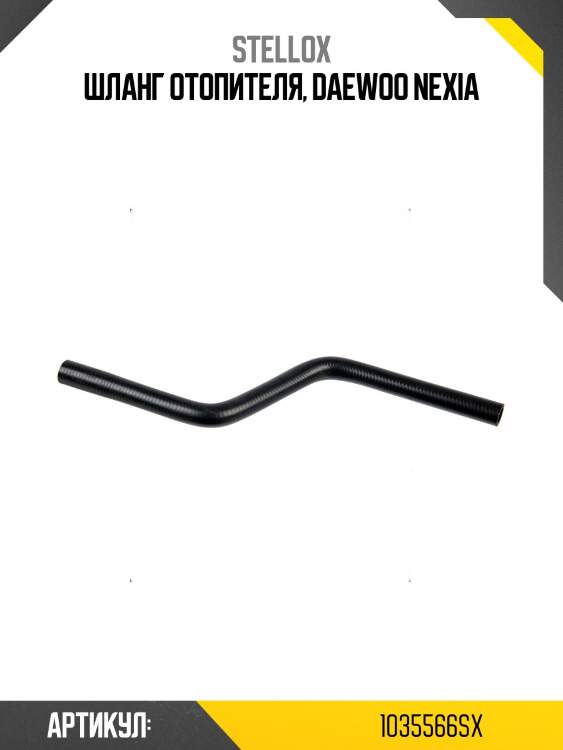 Шланг отопителя, daewoo nexia