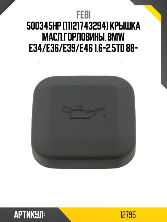 500345hp [11121743294] крышка масл.горловины, bmw e34/e36/e39/e46 1.6-2.5td 88-
