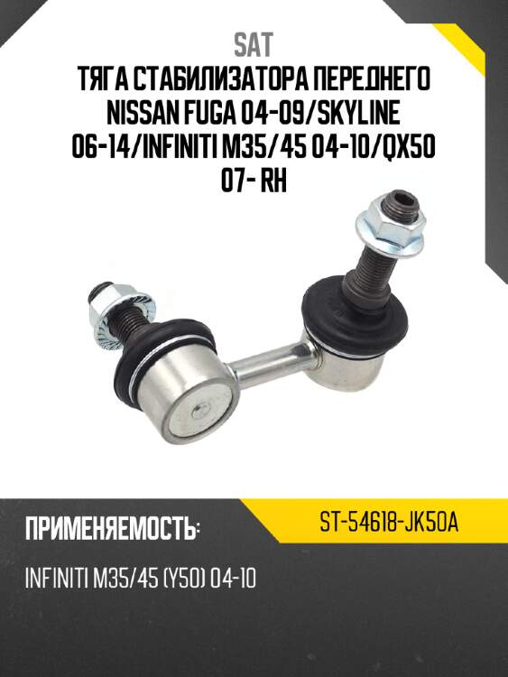 Тяга стабилизатора переднего nissan fuga 04-09 sat st-54618-jk50a