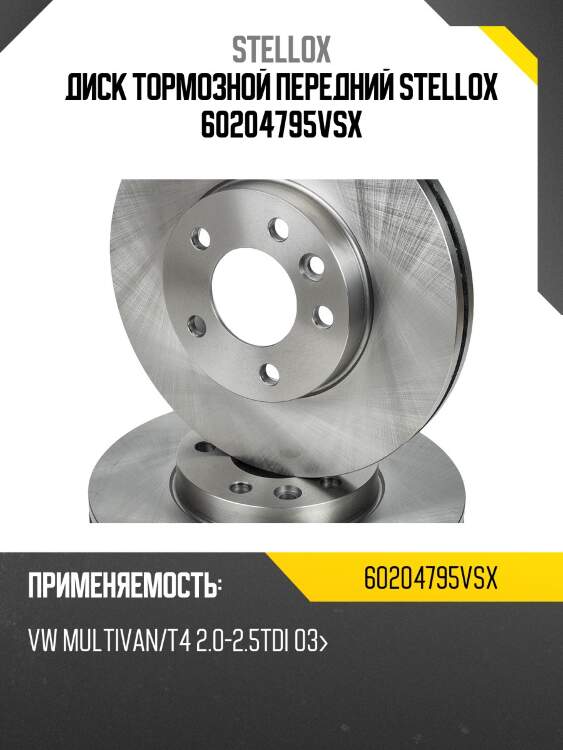 Диск тормозной передний stellox 60204795vsx