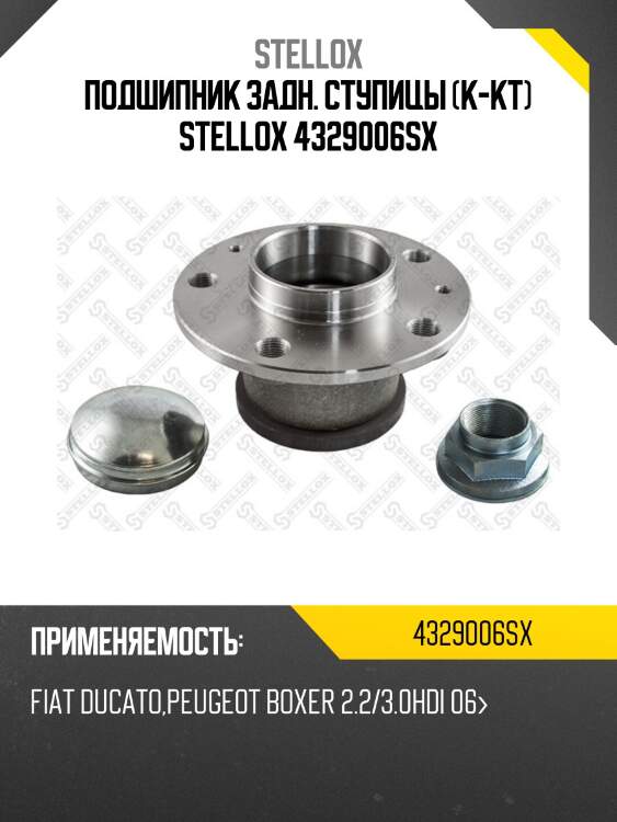 Подшипник задн. ступицы (к-кт) stellox 4329006sx