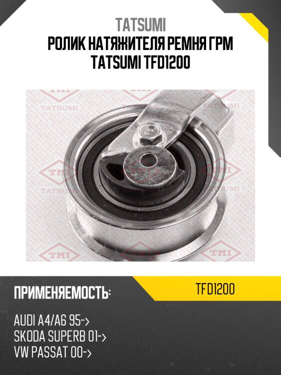Ролик натяжителя ремня грм tatsumi tfd1200
