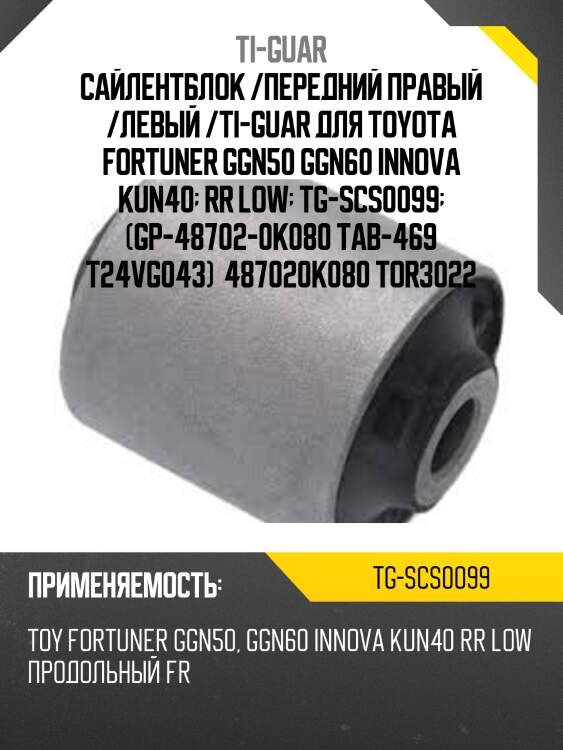 Сайлентблок /передний правый /левый /ti-guar для toyota fortuner ggn50 ggn60 innova kun40  rr low  tg-scs0099  (gp-48702-0k080 tab-469 t24vg043)  487020k080 tor3022