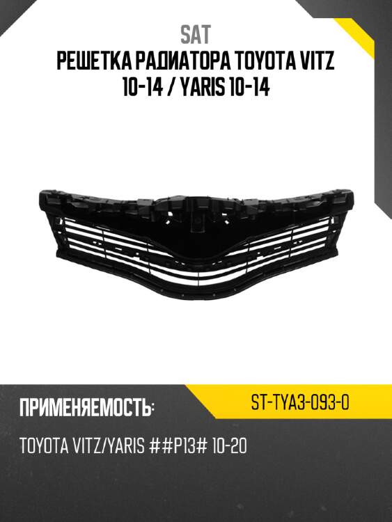 Решетка радиатора toyota vitz 10-14  sat st-tya3-093-0