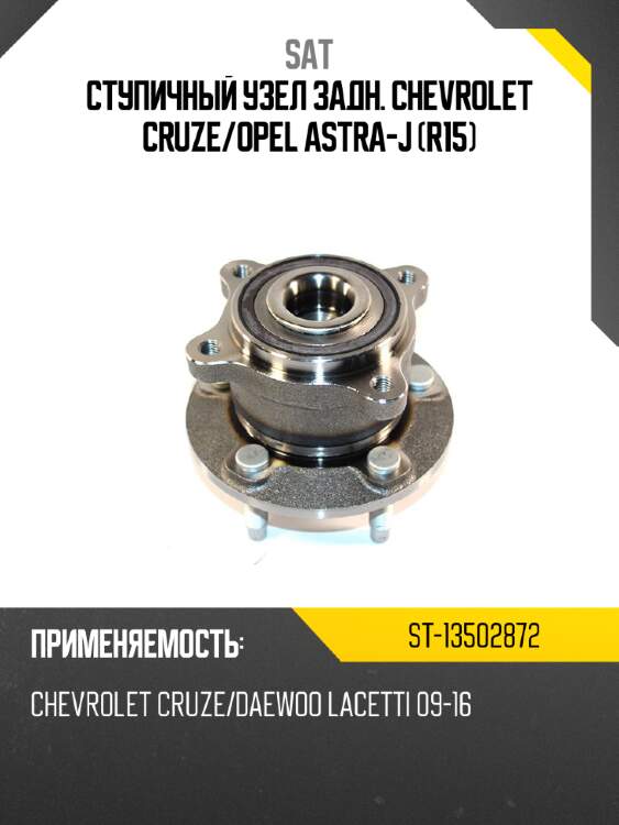 Ступичный узел задн. chevrolet cruze sat st-13502872