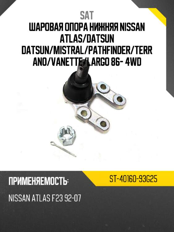 Шаровая опора нижняя nissan atlas sat st-40160-93g25