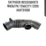 Патрубок воздушного фильтра tenacity (1399) aahto1006
