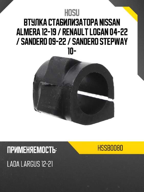 Втулка стабилизатора nissan almera 12-19  hosu hssb0080