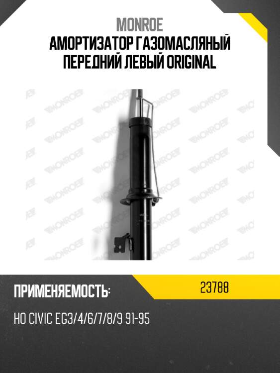 Амортизатор газомасляный передний левый original monroe 23788