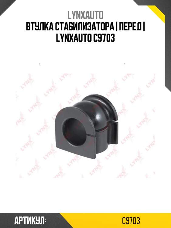 Втулка стабилизатора | перед | lynxauto c9703