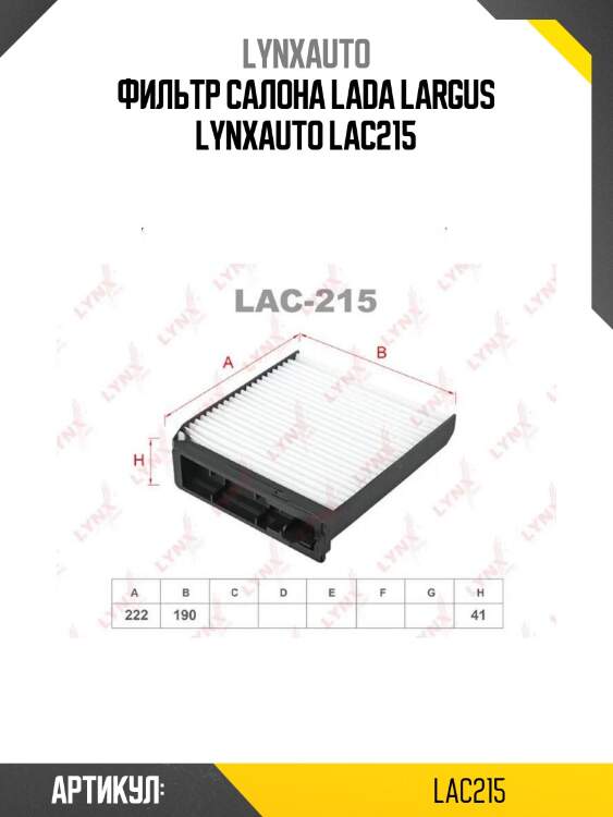 Фильтр салона lada largus lynxauto lac215