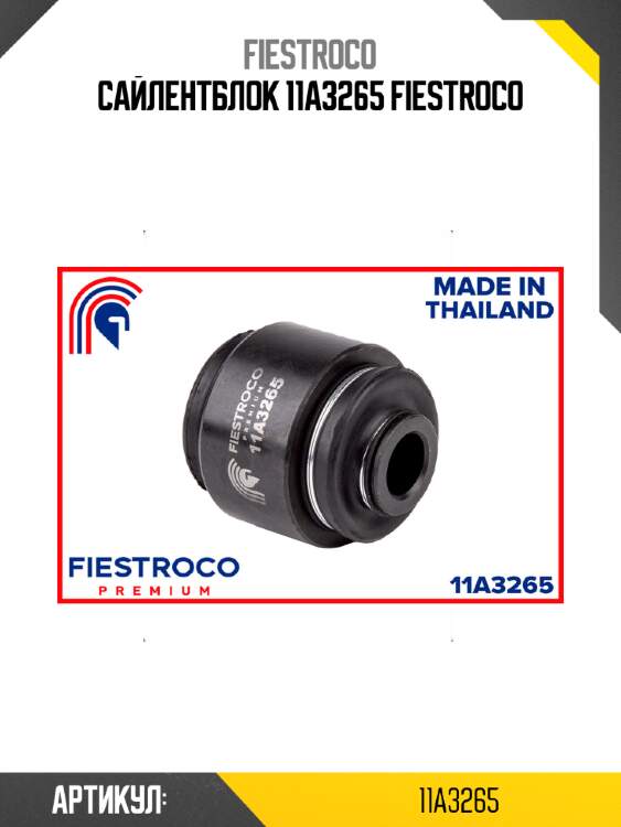 Сайлентблок 11a3265 fiestroco