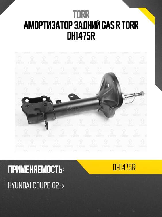 Амортизатор задний gas r torr dh1475r