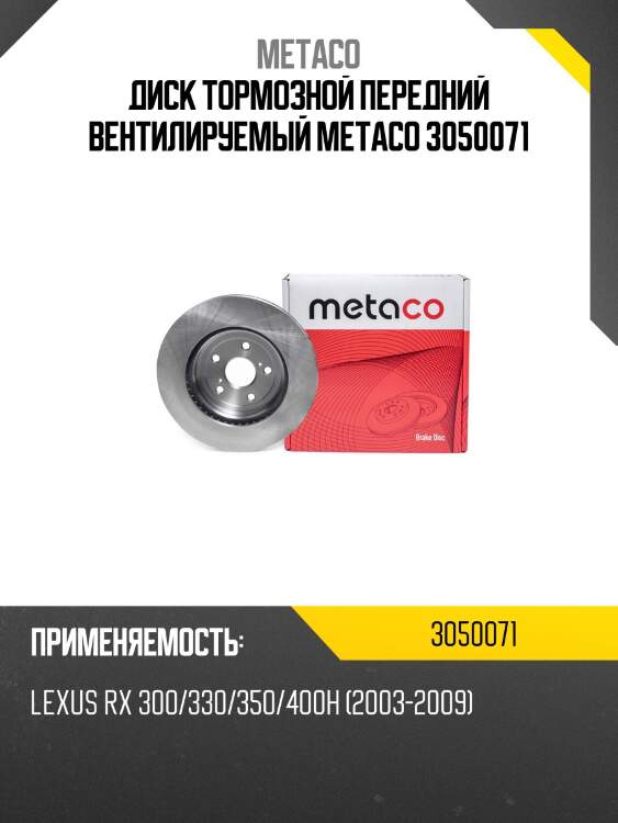 Диск тормозной передний вентилируемый metaco 3050071