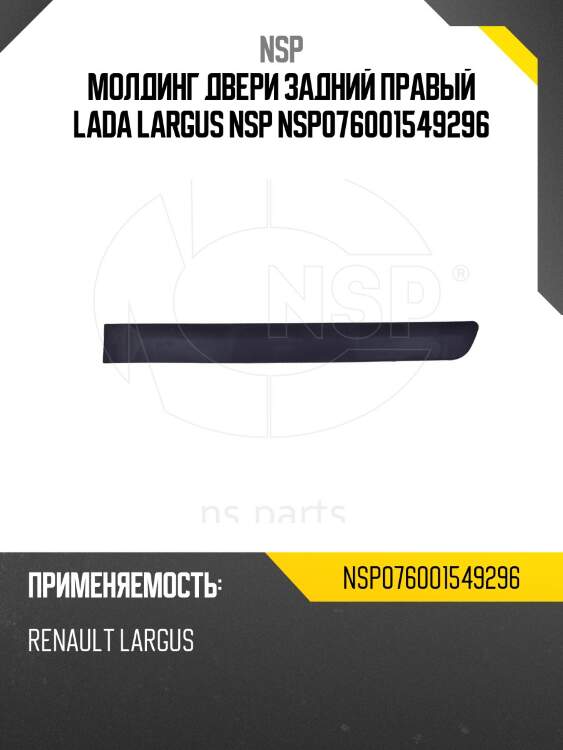 Молдинг двери задний правый lada largus nsp nsp076001549296