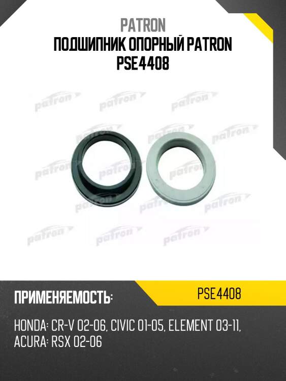 Подшипник опорный patron pse4408