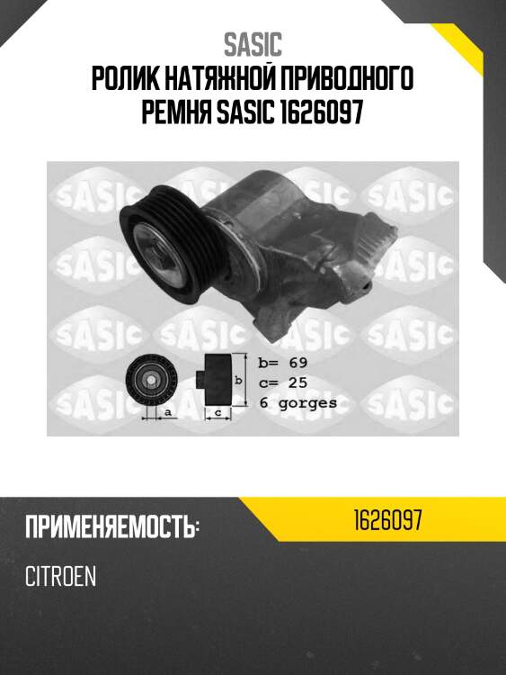 Ролик натяжной приводного ремня sasic 1626097