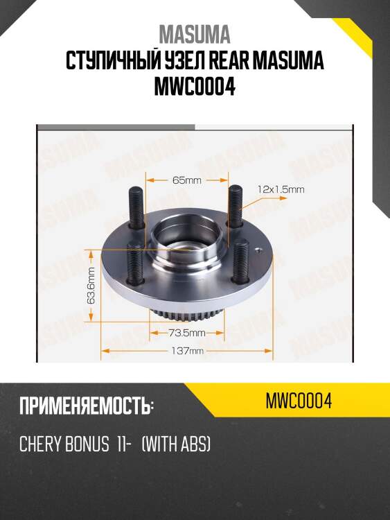 Ступичный узел rear MASUMA MWC0004