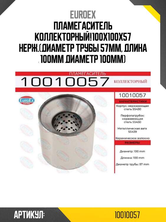 Пламегаситель коллекторный!100x100x57\ нерж.(диаметр трубы 57мм, длина 100мм диаметр 100мм)