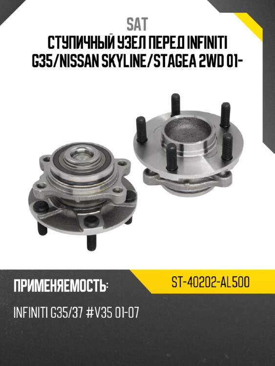 Ступичный узел перед infiniti g35 sat st-40202-al500