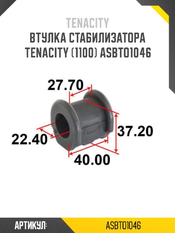 Втулка стабилизатора tenacity (1100) asbto1046