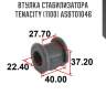 Втулка стабилизатора tenacity (1100) asbto1046