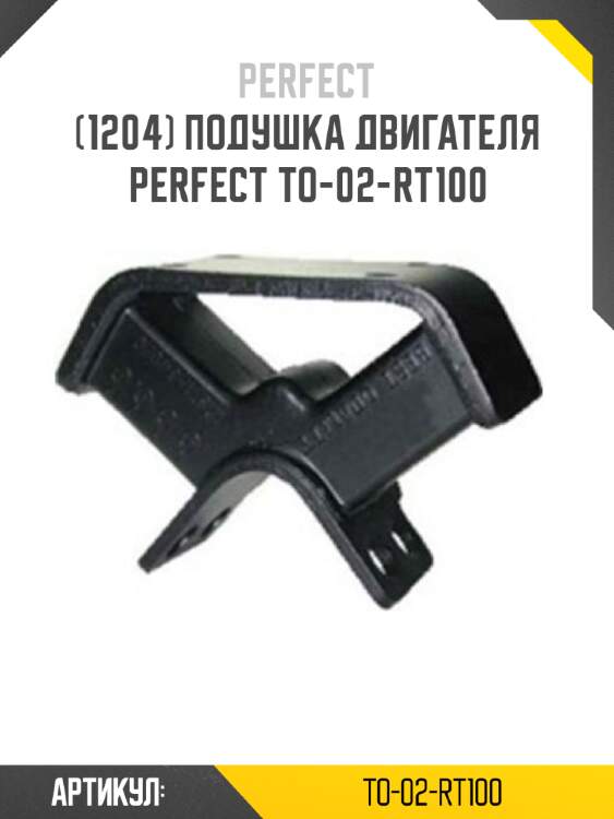 Подушка двигателя perfect to-02-rt100 perfect to-02-rt100