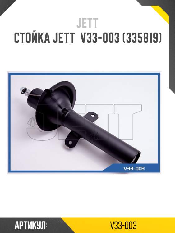 Стойка jett  v33-003 (335819)