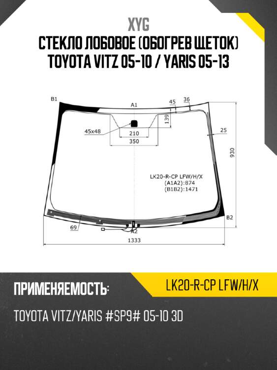 Стекло лобовое обогрев щеток toyota vitz 05-10  xyg lk20-r-cp lfw/h/x
