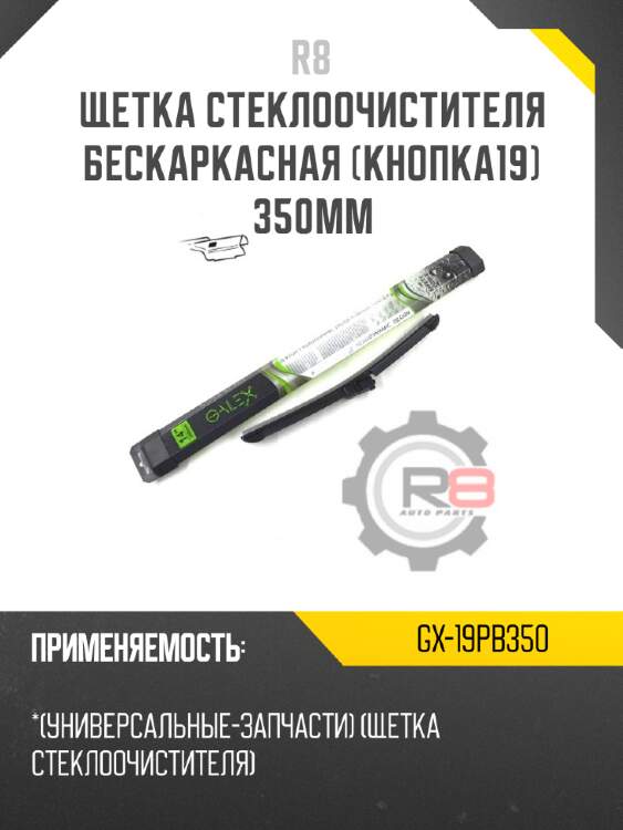 Щетка стеклоочистителя бескаркасная [кнопка19] 350мм r8 gx-19pb350