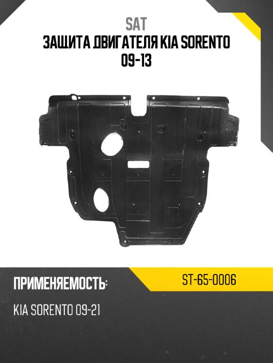 Защита двигателя kia sorento 09-13 sat st-65-0006