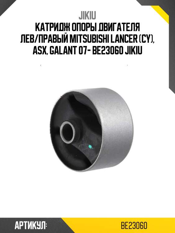 Катридж опоры двигателя лев/правый mitsubishi lancer (cy), asx, galant 07- be23060 jikiu