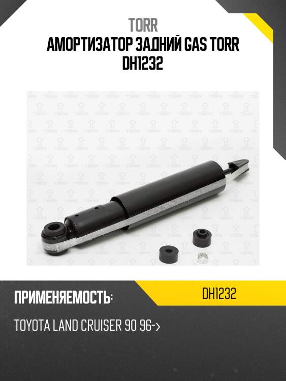 Амортизатор задний gas torr dh1232