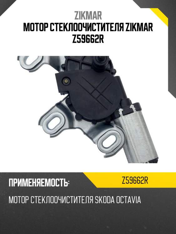 Мотор стеклоочистителя zikmar z59662r