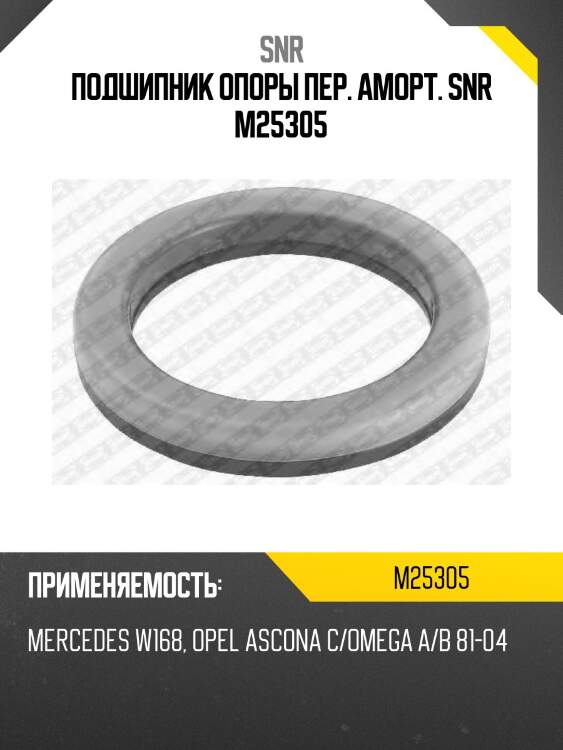Подшипник опоры пер. аморт. snr m25305