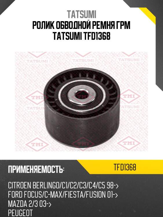 Ролик обводной ремня грм tatsumi tfd1368