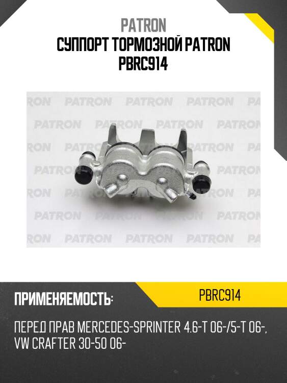 Суппорт тормозной patron pbrc914