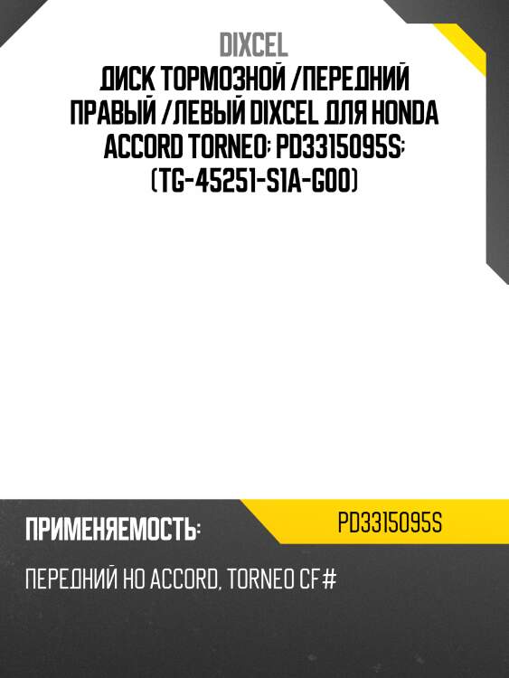 Диск тормозной /передний правый /левый dixcel для honda accord torneo  pd3315095s  (tg-45251-s1a-g00)