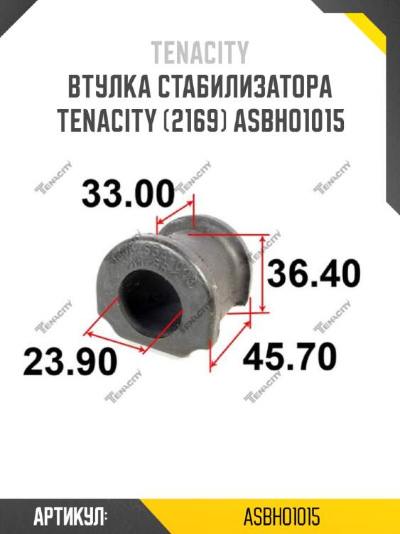 Втулка стабилизатора tenacity (2169) asbho1015