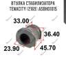 Втулка стабилизатора tenacity (2169) asbho1015