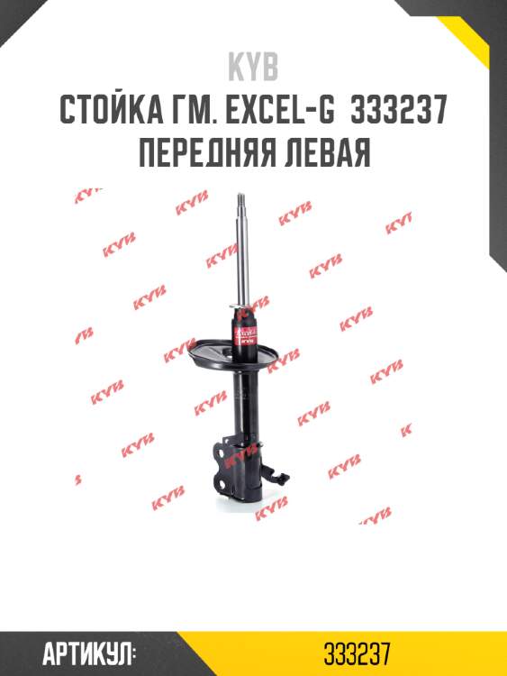 Стойка гм. excel-g  333237  передняя левая