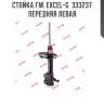 Стойка гм. excel-g  333237  передняя левая