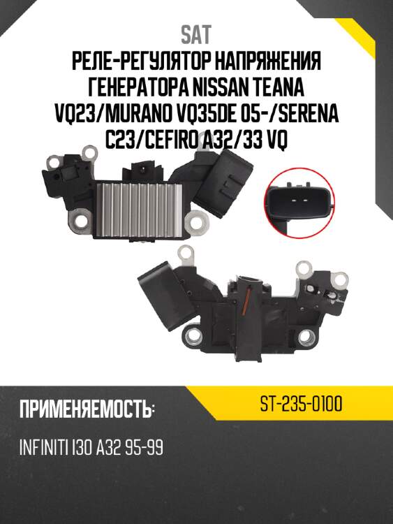 Реле-регулятор напряжения генератора nissan teana vq23 sat st-235-0100
