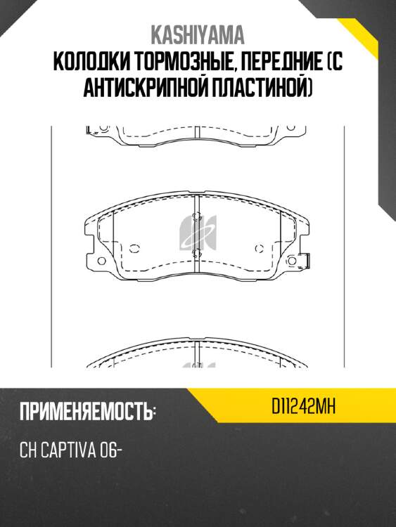 Колодки тормозные, передние (с антискрипной пластиной) kashiyama d11242mh
