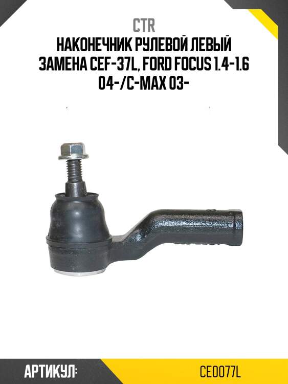 Наконечник рулевой тяги левый подходит для ford focus ii, c-max, volvo c30, s40 ii, c70 ii, v50 (старый арт. cef-37l) ce0077l ctr