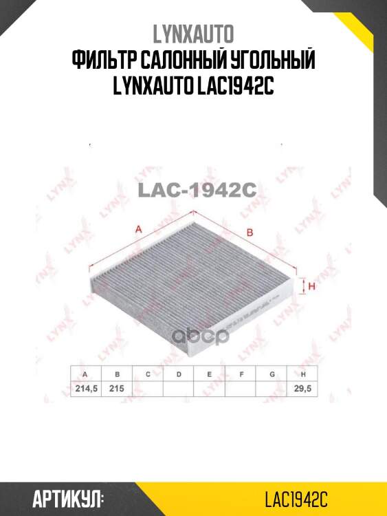 Фильтр салонный угольный lynxauto lac1942c