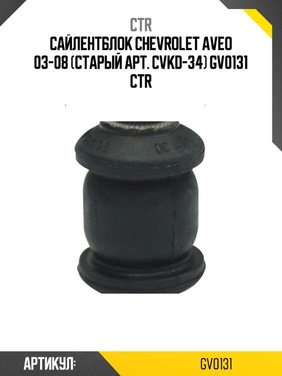 Сайлентблок chevrolet aveo 03-08 (старый арт. cvkd-34) gv0131 ctr