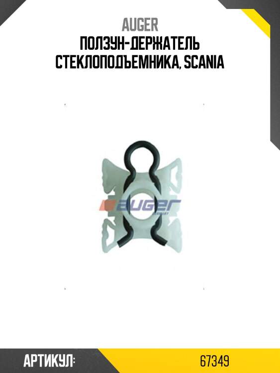 Ползун-держатель стеклоподъемника, scania
