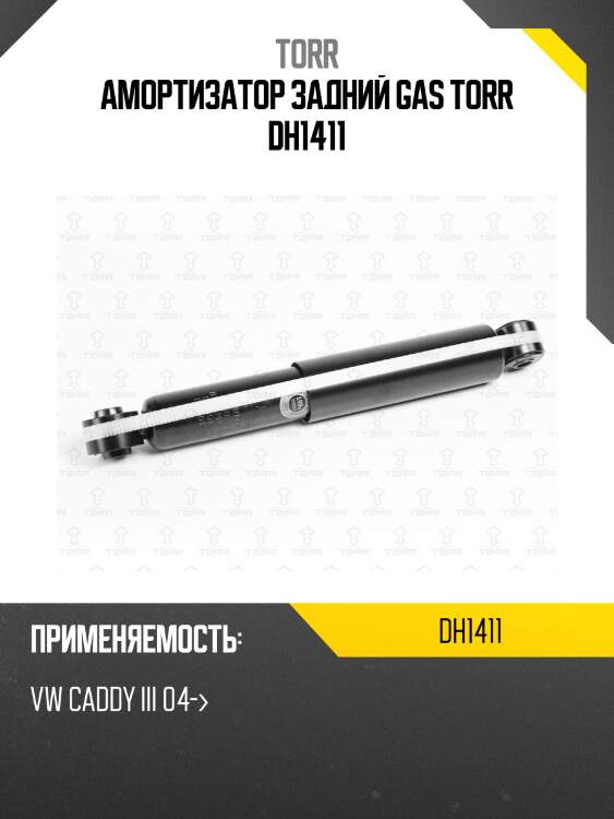 Амортизатор задний gas torr dh1411